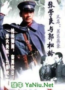 电视剧 张学良与郭松龄 图片