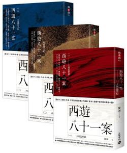 《西游八十一案》繁体版