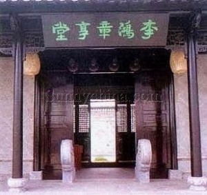 李鸿章故居