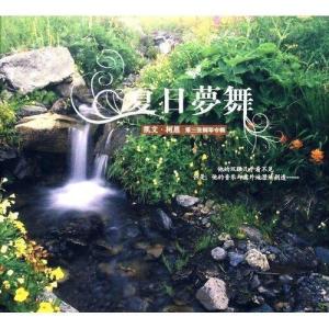 《夏日梦舞》