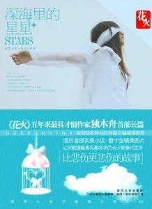 深海里的星星