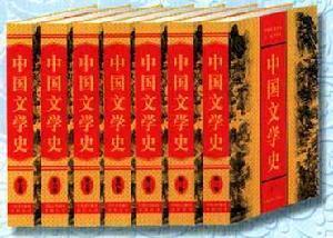 《中国文学史》