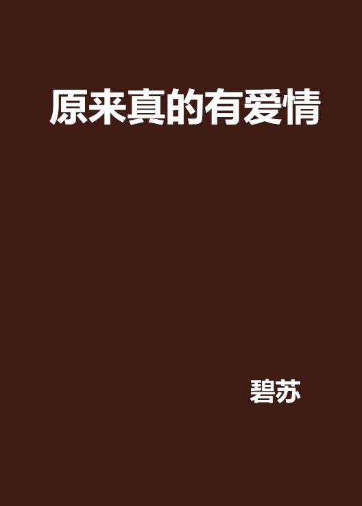 真的会有爱情吗 0