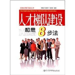 如何建立人才梯队 300