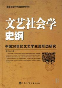 文艺社会学书籍