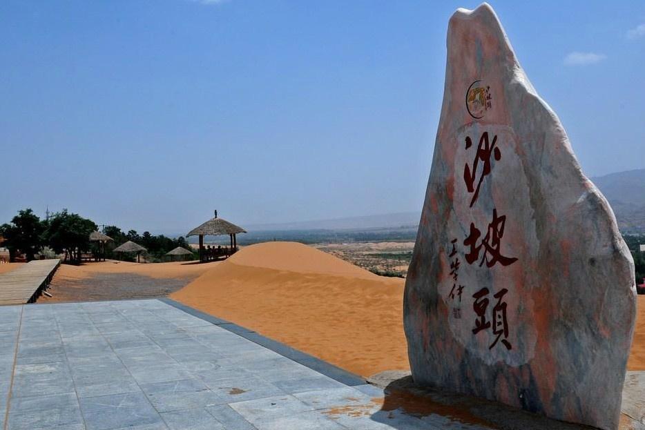 宁夏沙坡头国家级自然保护区