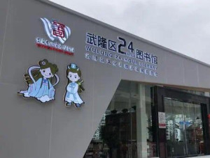 武隆区24小时图书馆