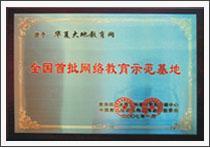 全国首批网络教育示范基地
