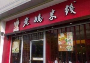 老妈米线