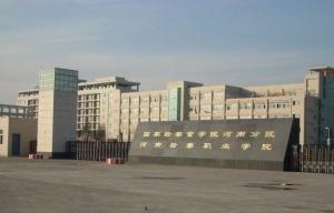 河南检察职业学院(图1) 河南检察职业学院(图1)