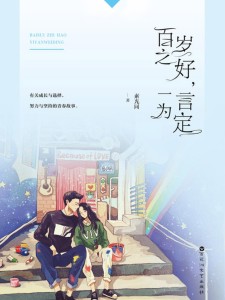百岁之好 一言为定