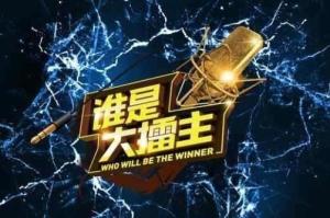 谁是大擂主