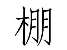 棚