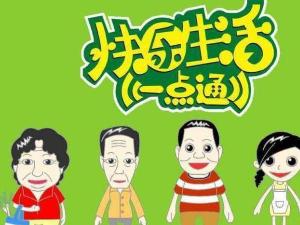 快乐生活一点通