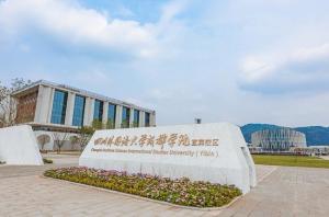 宜宾校区