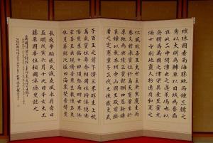 书写着万国津梁钟铭文的屏风（存冲绳县府）