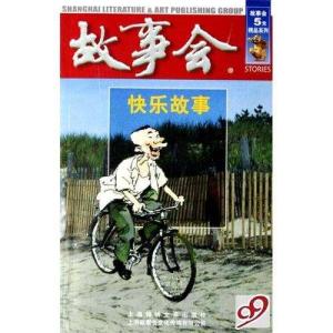 故事会