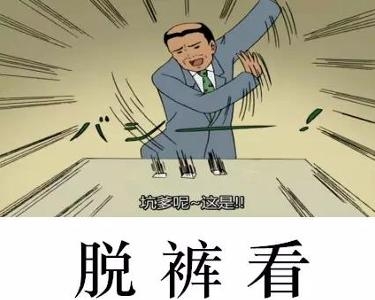 "裤脱看"是"我裤子都脱了你就让我看这个?