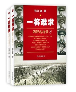 《一将难求——四野名将录》