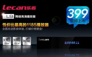乐看L9高清网络播放器