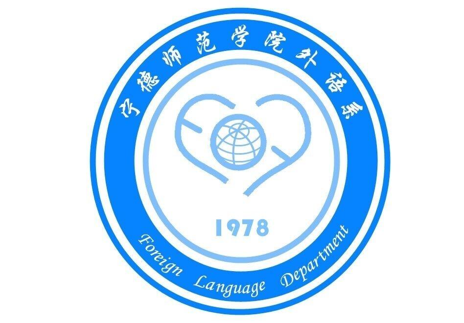 宁德师范学院外语系