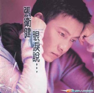 张卫健歌曲专辑封面