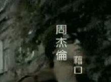 《借口》MV
