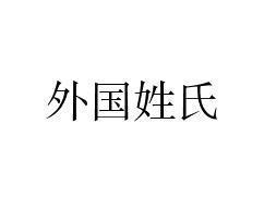 国外好听的姓氏大全 300