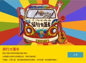 马蜂窝旅行大篷车