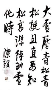 陈毅《冬夜杂咏》手迹之一