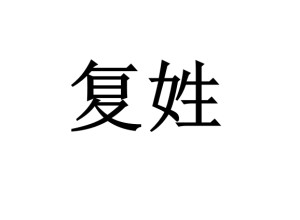 复姓
