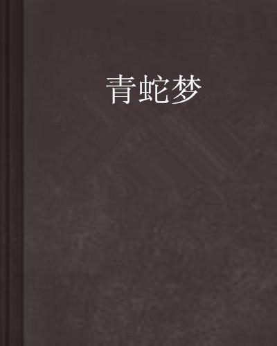 梦回舅舅家，墙边青蛇的寓意与解梦探析