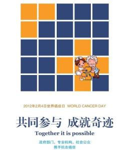 世界癌症日海报
