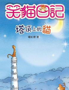 塔顶上的猫
