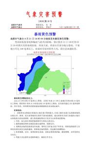 成都市气象台发布暴雨黄色预警
