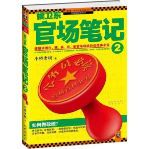 侯卫东官场笔记