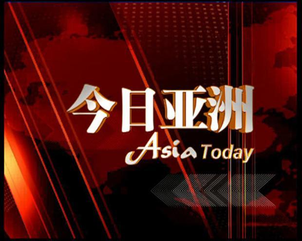 今日亚洲