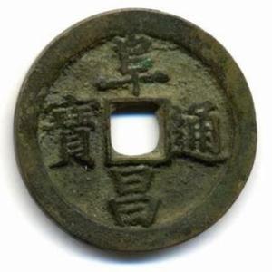 阜昌通宝