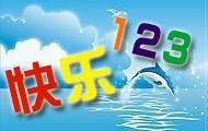 快乐123Logo