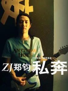 私奔