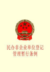 《民办非企业单位登记管理暂行条例》