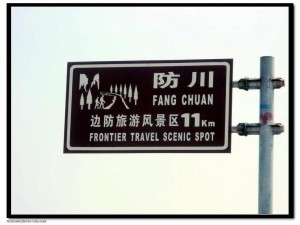 防川