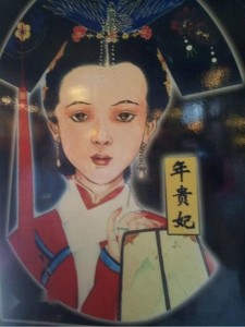 年贵妃