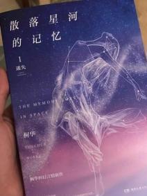 散落星河的记忆