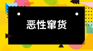 恶性窜货
