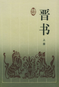 晋书 - 搜狗百科