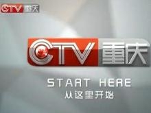 重庆卫视从这里开始