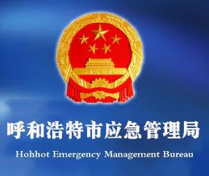 呼和浩特市应急管理局 - 搜狗百科