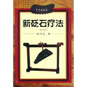 新砭石疗法