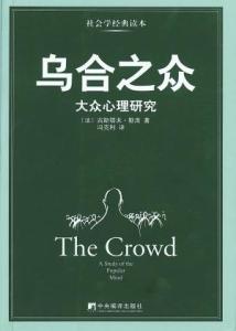 多版本乌合之众封面